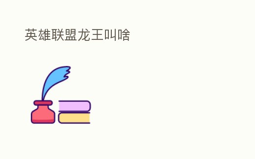 英雄聯(lián)盟龍王叫啥