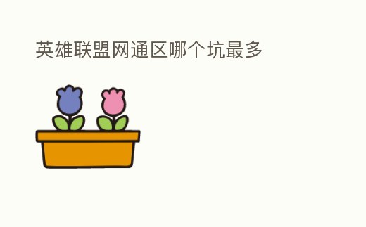 英雄聯盟網通區哪個坑最多