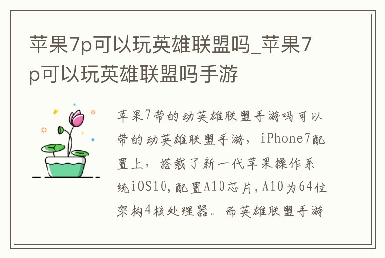 蘋(píng)果7p可以玩英雄聯(lián)盟嗎_蘋(píng)果7p可以玩英雄聯(lián)盟嗎手游