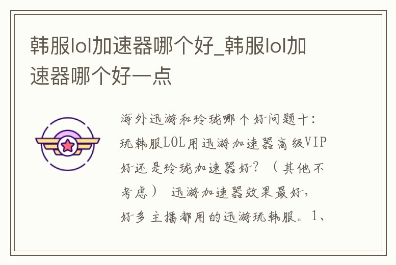 韓服lol加速器哪個好_韓服lol加速器哪個好一點