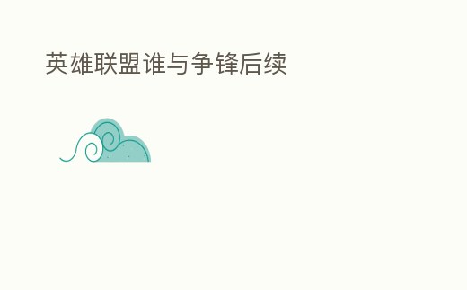 英雄聯盟誰與爭鋒后續