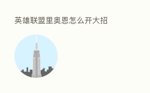 英雄聯(lián)盟里奧恩怎么開大招