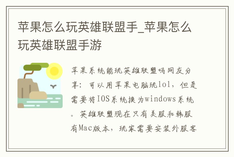 蘋果怎么玩英雄聯盟手_蘋果怎么玩英雄聯盟手游