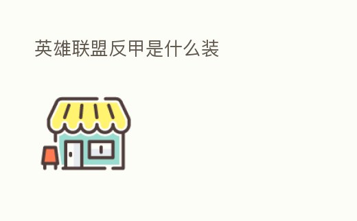 英雄聯盟反甲是什么裝