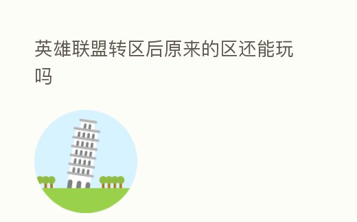 英雄聯盟轉區后原來的區還能玩嗎