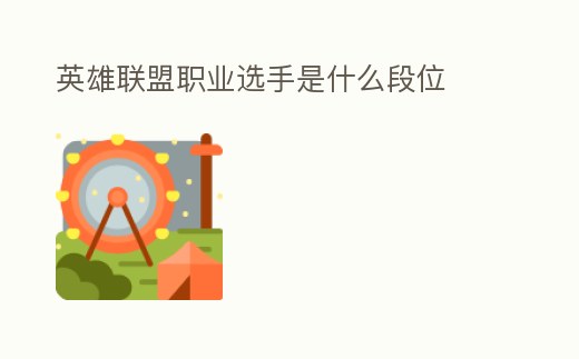 英雄聯盟職業選手是什么段位