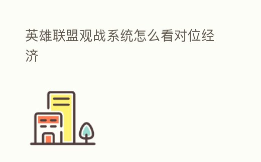 英雄聯盟觀戰系統怎么看對位經濟