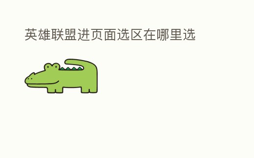 英雄聯盟進頁面選區在哪里選