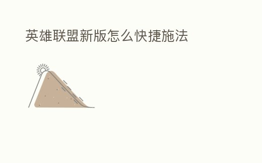 英雄聯盟新版怎么快捷施法