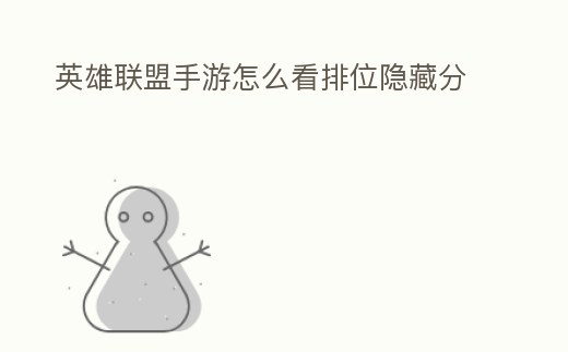 英雄聯盟手游怎么看排位隱藏分