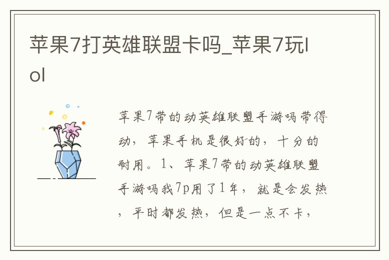 蘋果7打英雄聯盟卡嗎_蘋果7玩lol