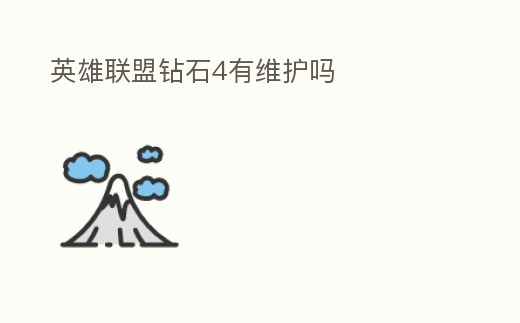 英雄聯盟鉆石4有維護嗎