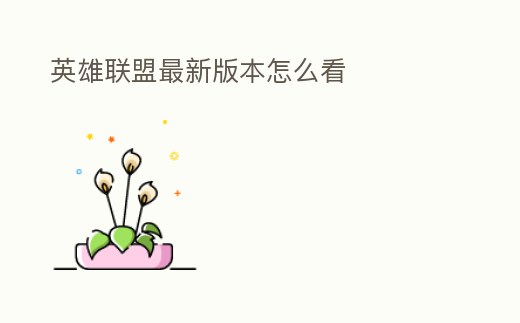 英雄聯盟最新版本怎么看