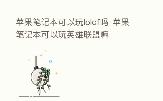 蘋(píng)果筆記本可以玩lolcf嗎_蘋(píng)果筆記本可以玩英雄聯(lián)盟嘛