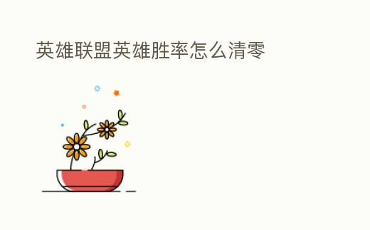 英雄聯(lián)盟英雄勝率怎么清零