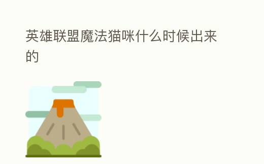 英雄聯(lián)盟魔法貓咪什么時(shí)候出來(lái)的