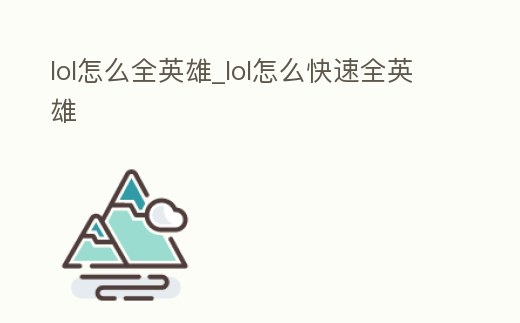 lol怎么全英雄_lol怎么快速全英雄