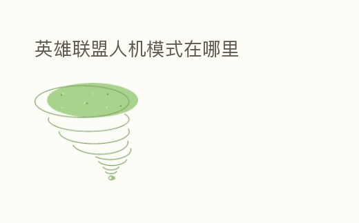 英雄聯(lián)盟人機(jī)模式在哪里