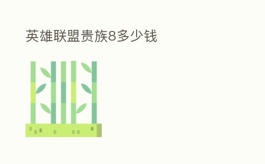 英雄聯盟貴族8多少錢