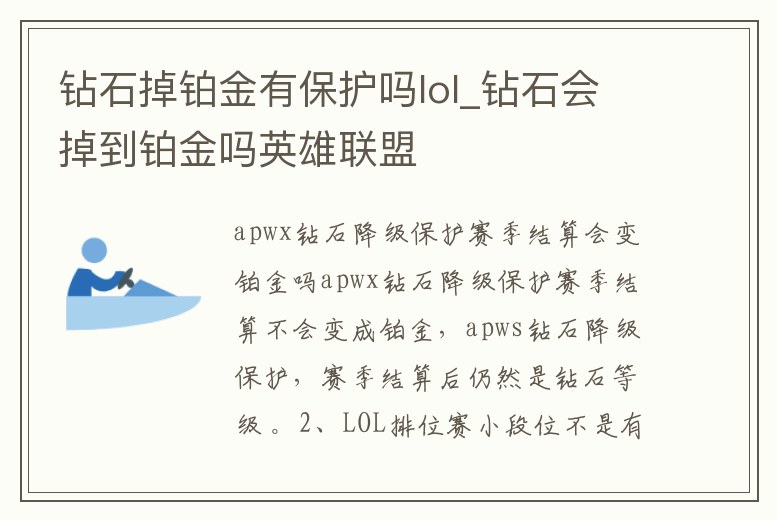 鉆石掉鉑金有保護(hù)嗎lol_鉆石會(huì)掉到鉑金嗎英雄聯(lián)盟