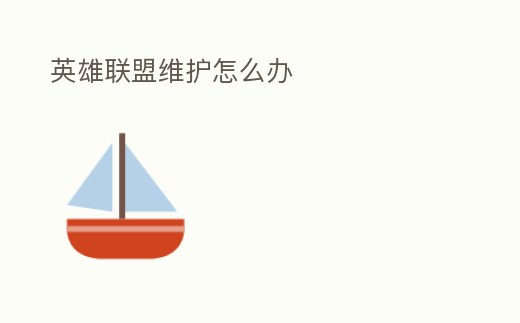 英雄聯盟維護怎么辦