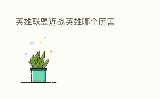 英雄聯盟近戰英雄哪個厲害