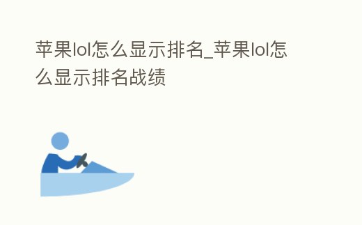 蘋果lol怎么顯示排名_蘋果lol怎么顯示排名戰(zhàn)績