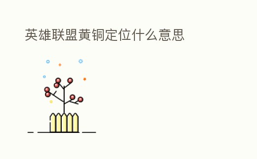 英雄聯盟黃銅定位什么意思