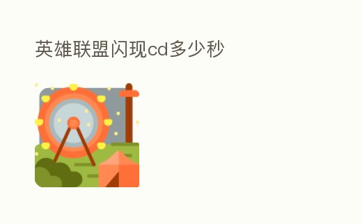 英雄聯盟閃現cd多少秒