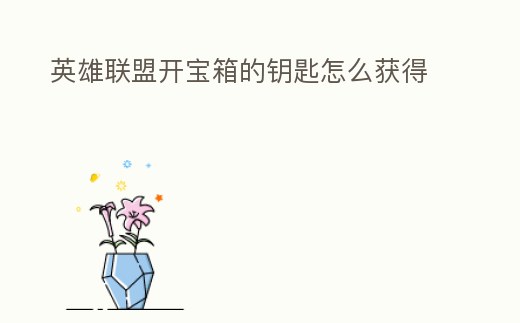 英雄聯盟開寶箱的鑰匙怎么獲得
