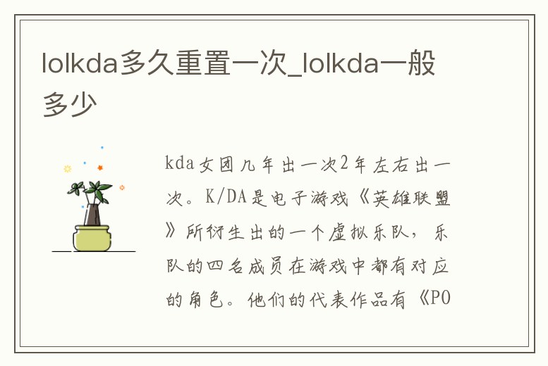 lolkda多久重置一次_lolkda一般多少