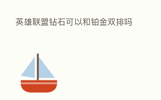 英雄聯(lián)盟鉆石可以和鉑金雙排嗎