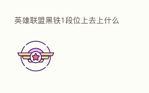 英雄聯盟黑鐵1段位上去上什么