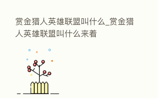 賞金獵人英雄聯盟叫什么_賞金獵人英雄聯盟叫什么來著