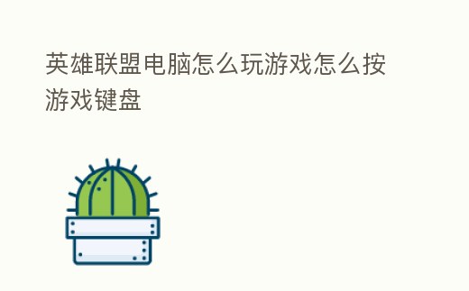 英雄聯盟電腦怎么玩游戲怎么按游戲鍵盤