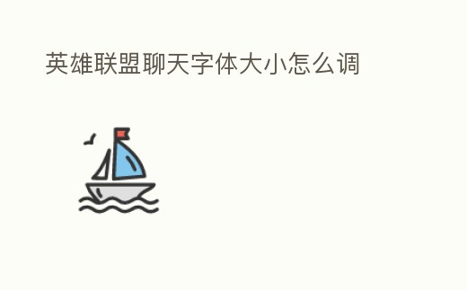 英雄聯(lián)盟聊天字體大小怎么調(diào)