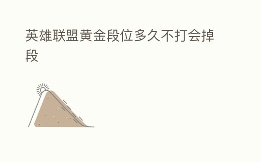 英雄聯盟黃金段位多久不打會掉段