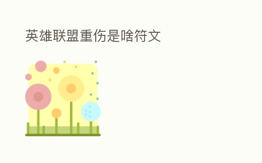 英雄聯盟重傷是啥符文