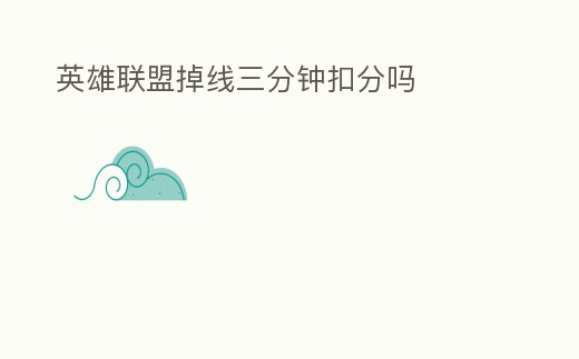 英雄聯盟掉線三分鐘扣分嗎