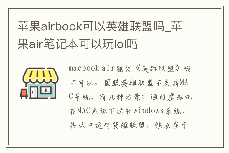 蘋果airbook可以英雄聯(lián)盟嗎_蘋果air筆記本可以玩lol嗎