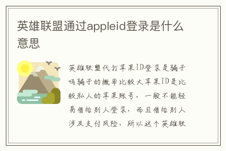 英雄聯(lián)盟通過appleid登錄是什么意思