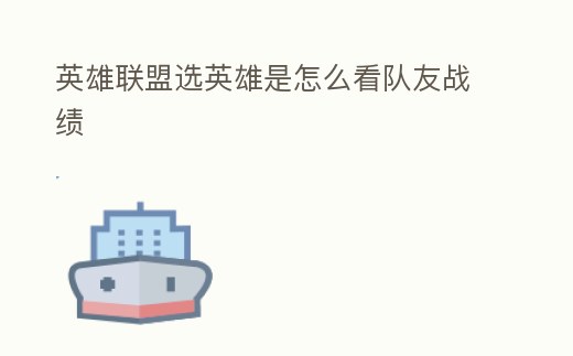 英雄聯盟選英雄是怎么看隊友戰績