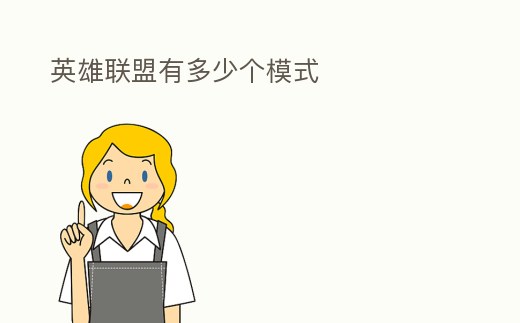 英雄聯盟有多少個模式