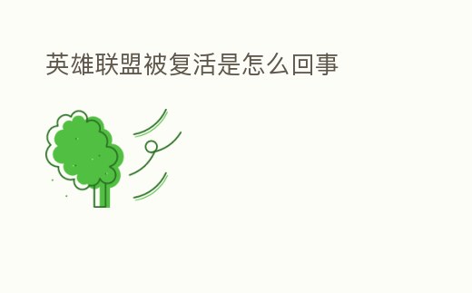 英雄聯盟被復活是怎么回事