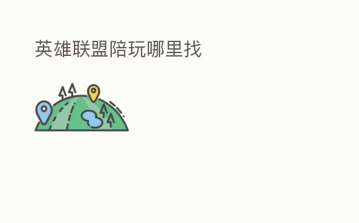 英雄聯盟陪玩哪里找