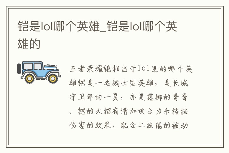 鎧是lol哪個英雄_鎧是lol哪個英雄的