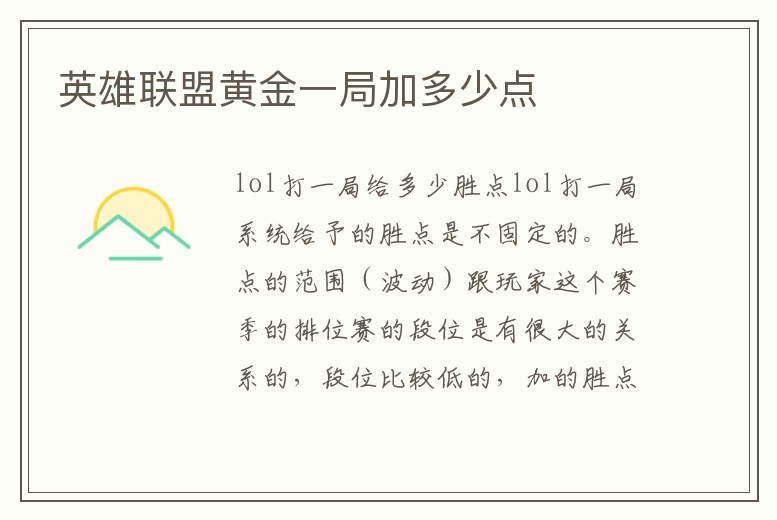 英雄聯(lián)盟黃金一局加多少點(diǎn)