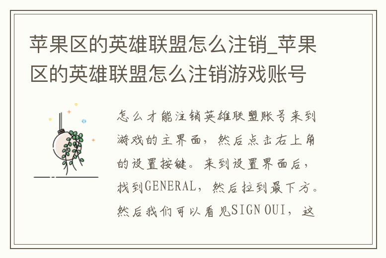 蘋果區的英雄聯盟怎么注銷_蘋果區的英雄聯盟怎么注銷游戲賬號