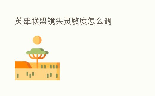 英雄聯盟鏡頭靈敏度怎么調