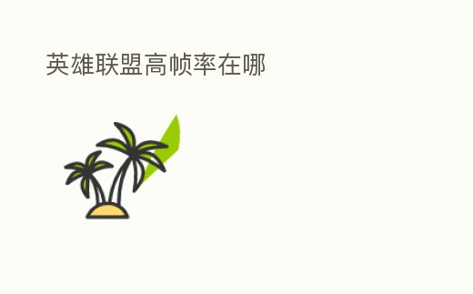 英雄聯盟高幀率在哪